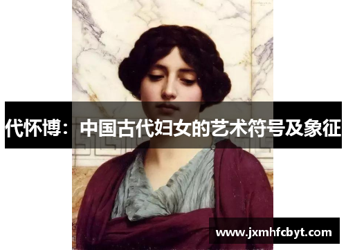 代怀博：中国古代妇女的艺术符号及象征