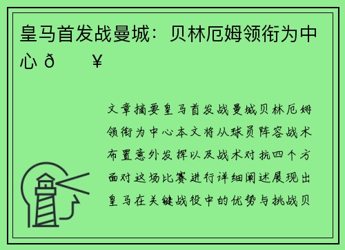 皇马首发战曼城：贝林厄姆领衔为中心 🔥